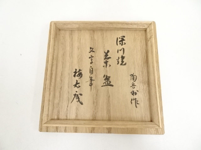 永田宗伴書付　佐藤圭秀作　備前焼　緋襷　茶碗　共箱　共布　茶道具 souhanhidasuki-2072.jpg
